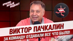 Виктор Пачкалин | За команду отдавали все что было | Большое интервью о ХК “Спартак”  | КБП