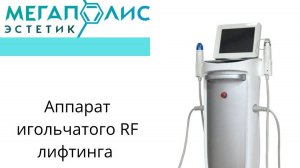 Обзор аппарата игольчатого RF лифтинга MT-G10