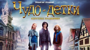 Чудо детки Непутевые волшебники - Русский трейлер (HD)