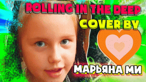 Adele Rolling in the Deep cover by Марьяна Ми #rollinginthedeep #адель #кавер #вокал #МарьянаМи
