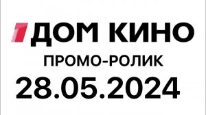 Промо ролик (Дом Кино Казахстан, 28.05.2024)
