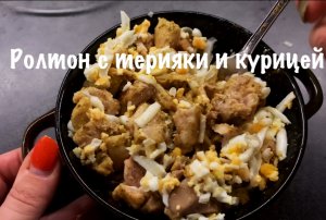 Яичная лапша с курицей и соусом терияки