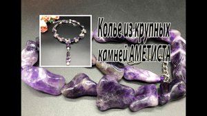 Колье из крупных камней аметиста.