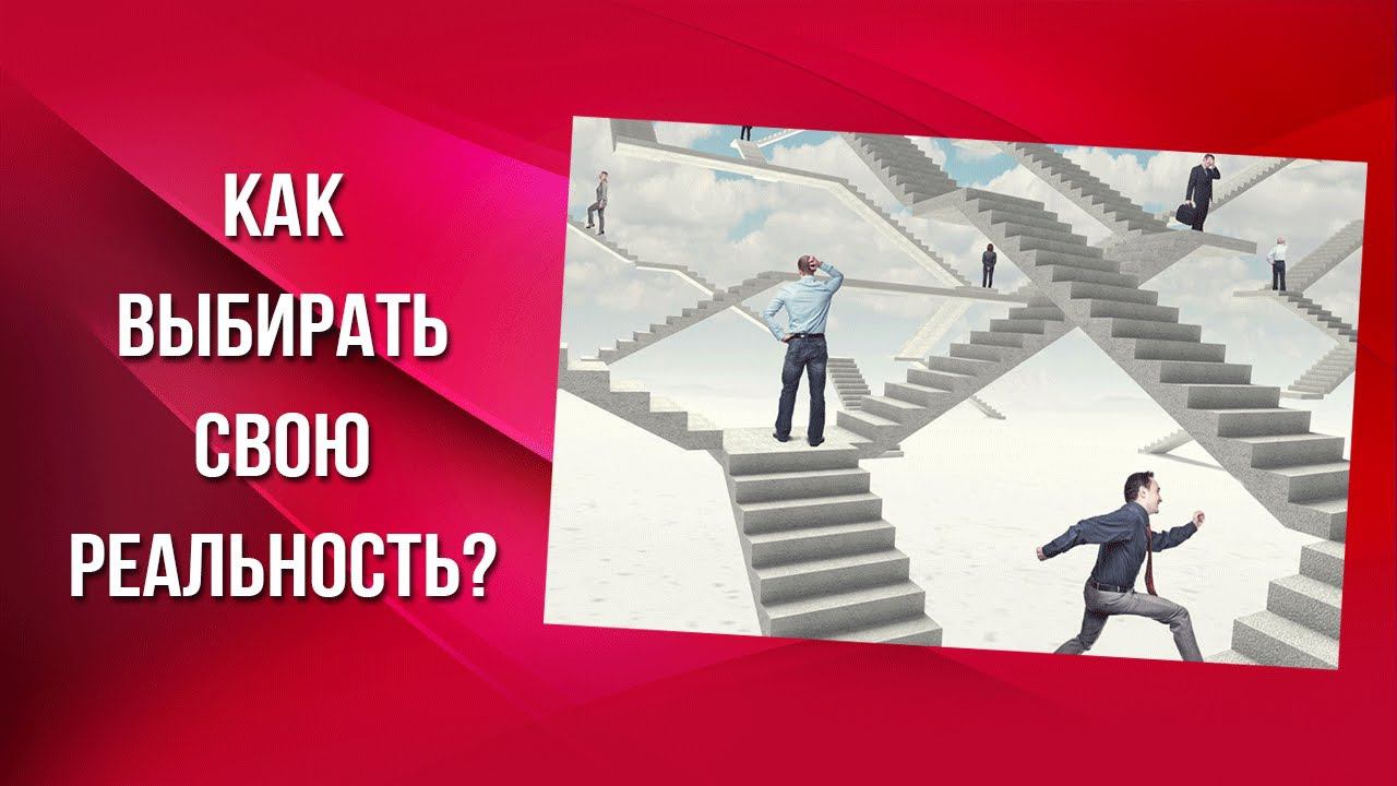 Как выбрать свой вариант реальности в Трансерфинге?