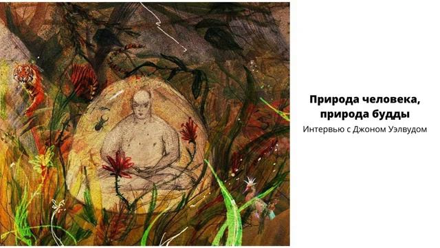 Джон Уэлвуд: «Природа человека, природа будды». Интервью (аудиокнига) смотреть онлайн
