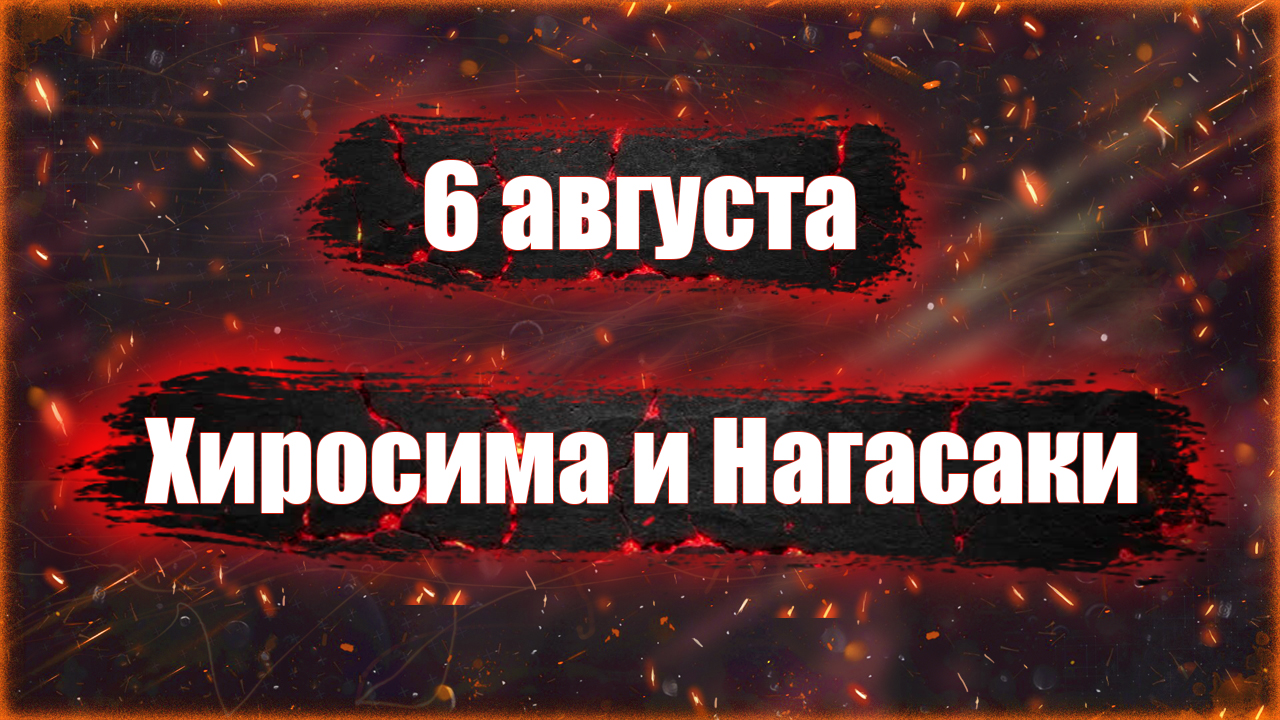 Хиросима и Нагасаки