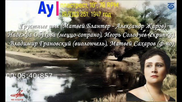 Грустные ивы (Матвей Блантер - Александр Жаров) три исполнения смотреть онлайн