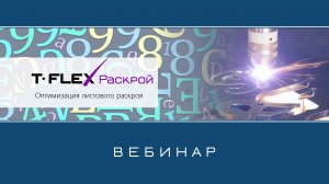 T-FLEX Раскрой – Обзор приложения