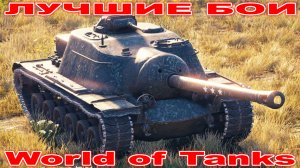 Лучший Бой Т110Е3 World of Tanks Replays [ 4 Kills 11,5K Damage ]