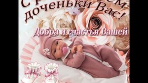 Поздравление с новорожденной девочкой)
