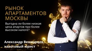 Александр ВЕШКУРЦЕВ // Выгодна ли более низкая цена апартаментов при более высоком налоге?