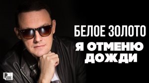 Белое золото - Я отменю дожди (Альбом 2020) | Русский Шансон
