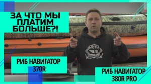 РИБ Навигатор 370R и РИБ Навигатор 380R PRO. ЗА ЧТО МЫ ПЛАТИМ БОЛЬШЕ! СРАВНЕНИЕ ЛОДОК РИБ..webm