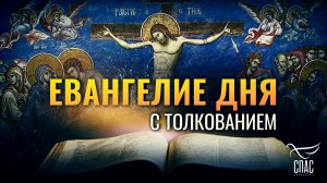 «В ШЕСТОМ ЖЕ ЧАСУ НАСТАЛА ТЬМА ПО ВСЕЙ ЗЕМЛЕ» / ЕВАНГЕЛИЕ ДНЯ