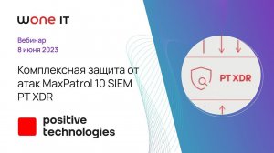 Комплексная защита от атак: MaxPatrol 10 SIEM PT XDR