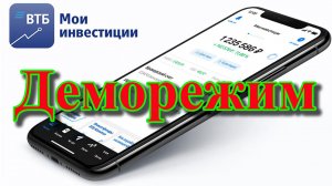 Втб инвестиции демо-режим