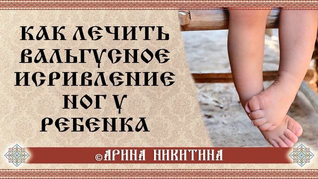 Вальгусное искривление ног | Массаж тела | Пеленание ребенка | Арина Никитина
