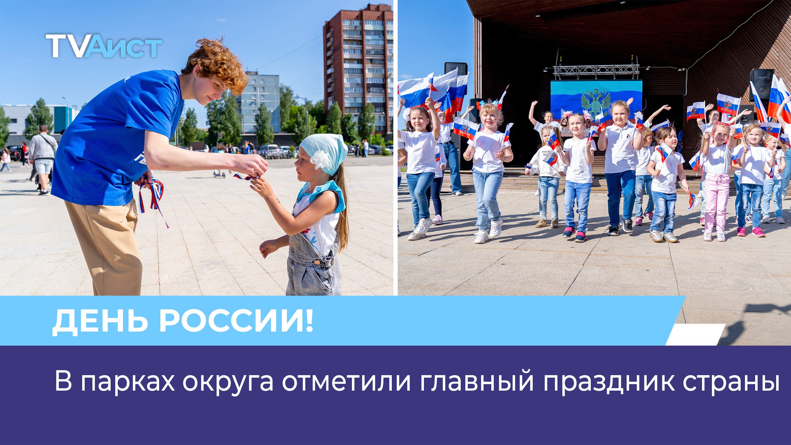 В парках округа отметили главный праздник страны