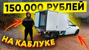 Грузоперевозки / Он взял каблук ВИС, а не Газель или Форд Транзит / Хороший заработок!!!