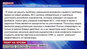 Украинский политолог- Снайперы должны убивать журналистов из России. 05.04.15