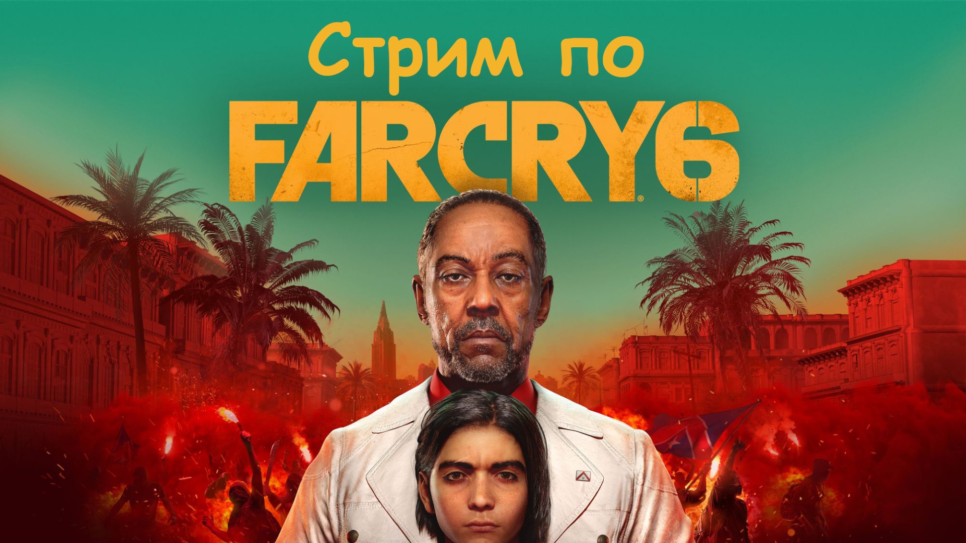 Гуляем в Far cry 6. Часть 12