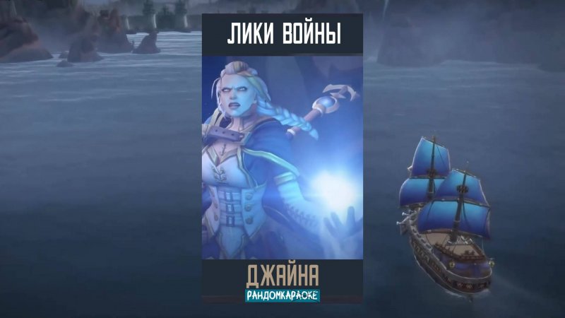 #Shorts Джайна от Майны: Daughter of the Sea на Русском 6часть #wow #warcraft #randomka #song