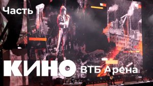 КИНО - Концерт в ВТБ Арене 24.05.24. Часть 1.