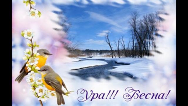 С ПЕРВЫМ ДНЕМ ВЕСНЫ !  Красивая музыкальная открытка с весной! 1 марта!