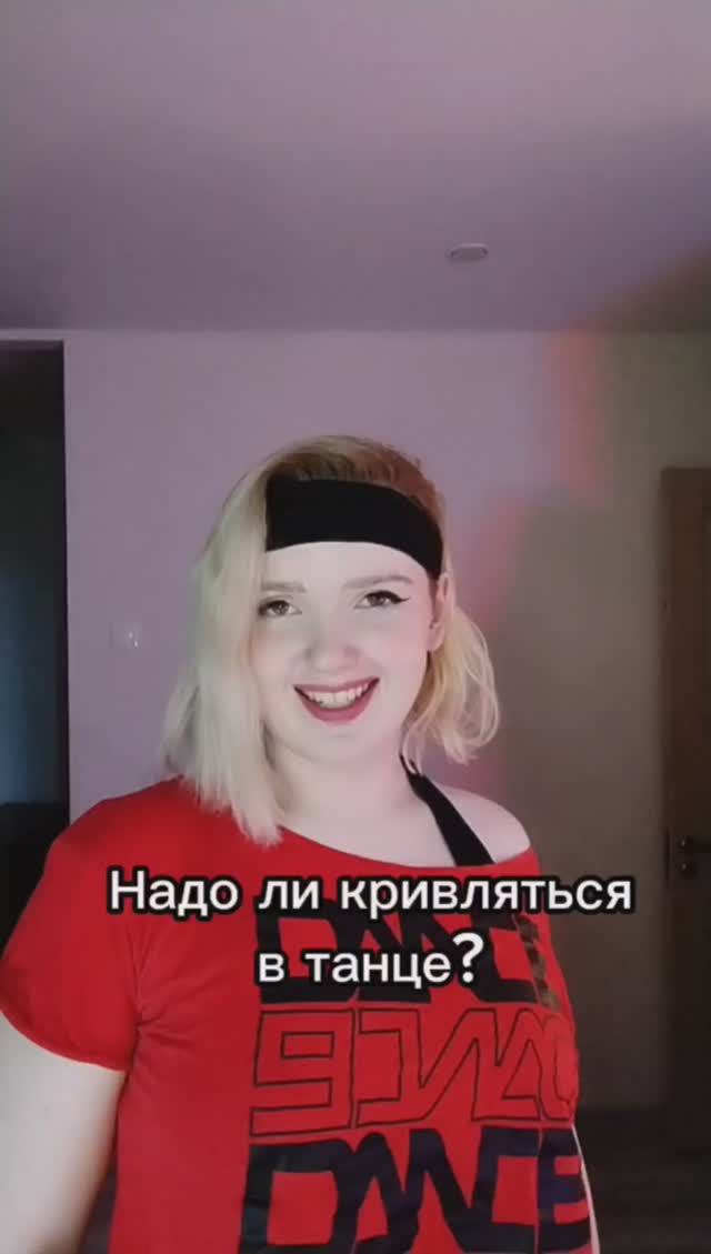 Надо ли кривляться в танце?