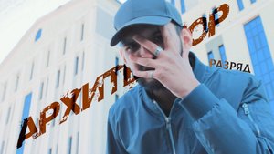 🎧 РАЗРЯД - Архитектор | В поиске гармонии | Не лезь в душу