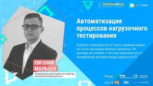 Автоматизация процессов нагрузочного тестирования. Евгений Мальцев. Руководитель  ИТ развития, МКБ