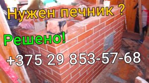 Нужен Печник