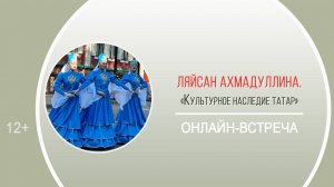 «Культурное наследие татар» (онлайн-встреча с Л. Ахмадуллиной)