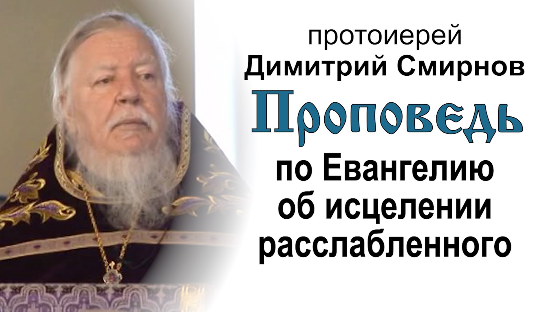 Проповедь по Евангелию об исцелении расслабленного (2011.03.20)