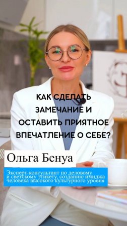 Как сделать замечание и сохранить приятное впечатление о себе?