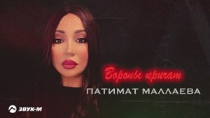 Патимат Маллаева - Вороны кричат | Премьера трека 2024