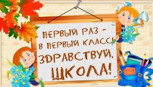 Первый раз- в первый класс / Первый "б" класс / Первый урок у первоклассников / Большой Луг /