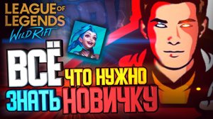 ⚡ Всё что нужно знать новичку в League of Legends Wild Rift !