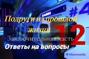 #61 Подруги из прошлой жизни на космическом корабле. Ответы на вопросы. ЗАКЛЮЧИТЕЛЬНАЯ ЧАСТЬ 12.