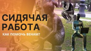 СИДЯЧАЯ РАБОТА. КАК ПОМОЧЬ ВЕНАМ?