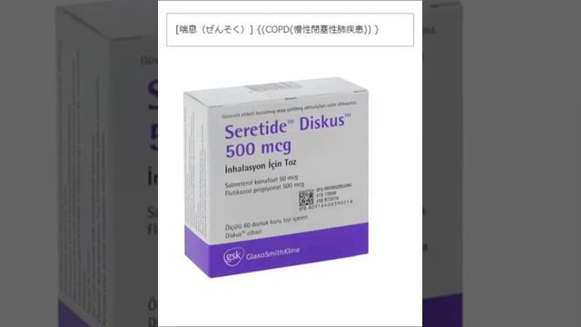 【薬をみつけたよ】セレタイド・ディスカス500mcg（トルコ製）（フルチカゾンプロピオン酸エステル500mcg／キシナホ酸サルメテロール50mcg） (60 回)