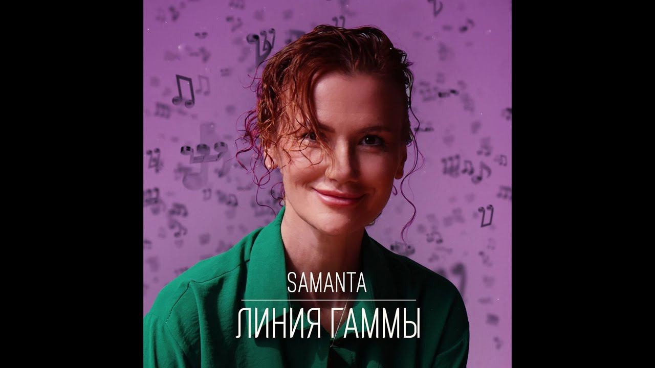 Samanta- Линия Гаммы  (2022)