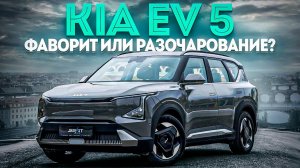 Kia EV 5: новый фаворит или разочарование?