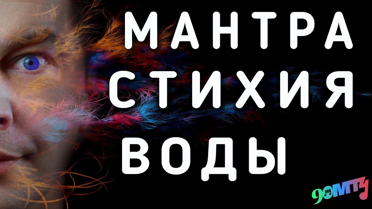 Мантра Стихия Воды. Слушать мантры здоровья очищения энергии
