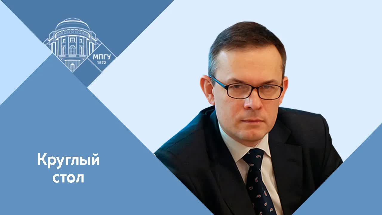 Профессор МПГУ А.С.Минаков. Круглый стол в МГД "К 100-летию СССР"