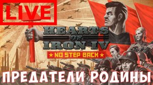 ⭐Hearts of Iron IV: NO STEP BACK ПРЕДАТЕЛИ РОДИНЫ