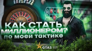 КАК УГАДАТЬ ЧИСЛО В КАЗИКЕ В GTA 5 RP !? УГАДЫВАЮ ЧИСЛА . ПОДНЯЛ ПО СВОЕЙ СХЕМЕ МНОГО ДЕНЕГ !