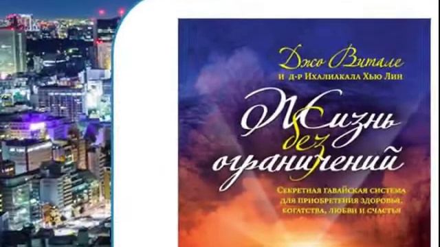 Джо Витале Жизнь без ограничений