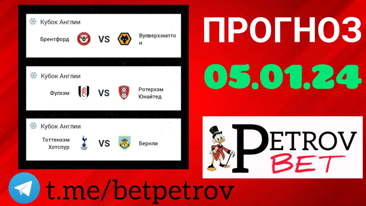 ПРОГНОЗ 05.01.24 Брентфорд - Вулверхэмптон | Фулхэм - Ротерхэм | Тоттенхэм - Бернли