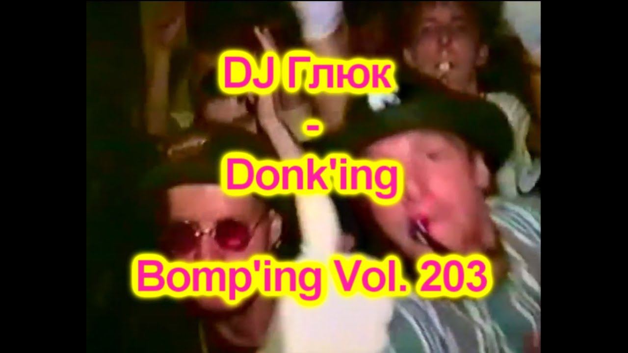 DJ Глюк (DJ Gluk) - Donk'ing Bomp'ing Vol. 203 [Pumping/Scouse House] August 2022 смотреть онлайн